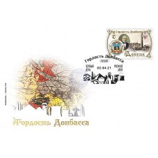 Конверт «Гордость Донбасса. Донецк»